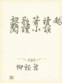 黎歌萧靖越免费阅读小说