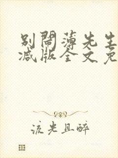 别闹薄先生未删减版全文免费阅读