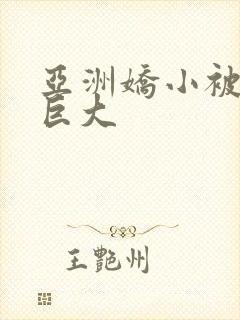 亚洲娇小被黑人巨大