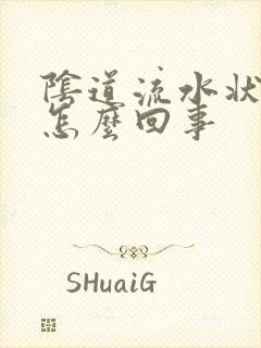 阴道流水状液体怎么回事