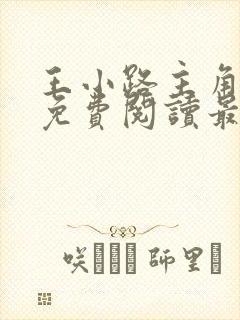 王小路主角小说免费阅读最新章节