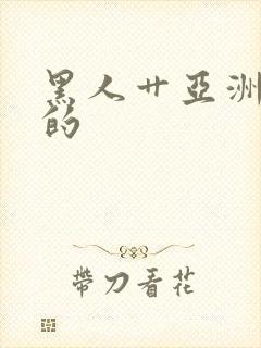 黑人艹亚洲女人的