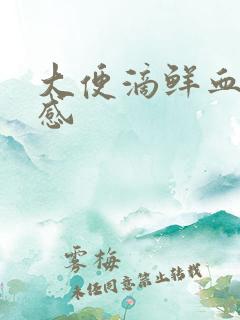 大便滴鲜血无痛感