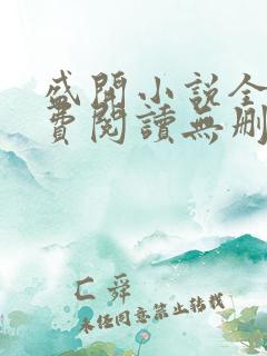 盛开小说全文免费阅读无删减