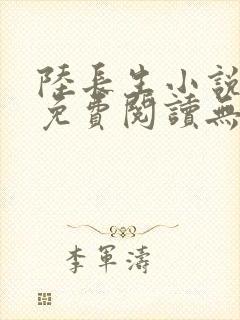 陆长生小说全文免费阅读无弹窗