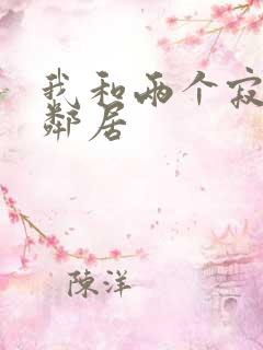 我和两个寂寞女邻居