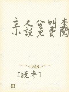 主人公叫李霖的小说免费阅读