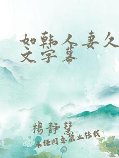 如韩人妻久久中文字幕