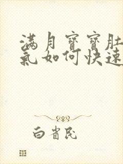 满月宝宝肚子胀气如何快速消除