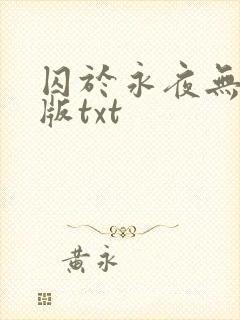 囚于永夜无删减版txt