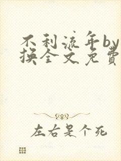 不利流年by锦换全文免费阅读