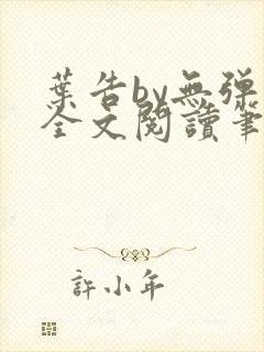 叶告by无弹窗全文阅读笔趣阁