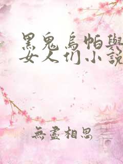 黑鬼乌帕与我的女人们小说