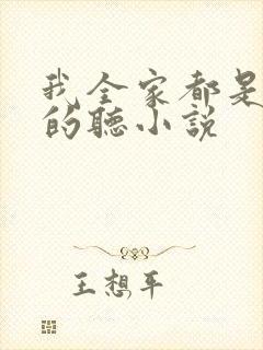 我全家都是穿来的听小说