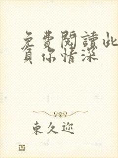 免费阅读此生不负你情深