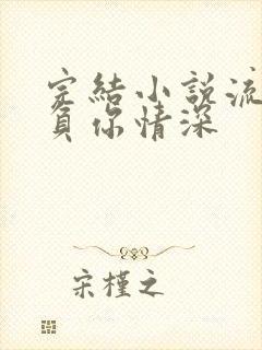 完结小说流年不负你情深