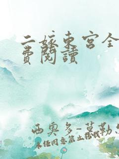 二嫁东宫全文免费阅读