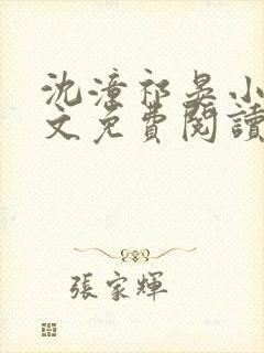 沈潼祁晏小说全文免费阅读