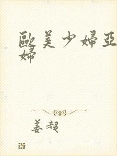 欧美少妇亚洲少妇