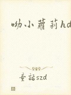 呦小萝莉hd