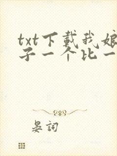 txt下载我娘子一个比一个诡异