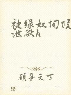 被绿奴伺候主人泄欲h