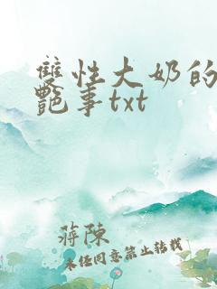 双性大奶的风月艳事txt