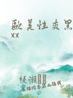 欧美性爽黑人xxx