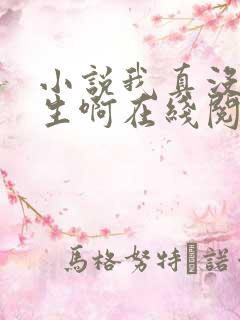 小说我真没想重生啊在线阅读