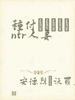 种付おじさんとntr人妻