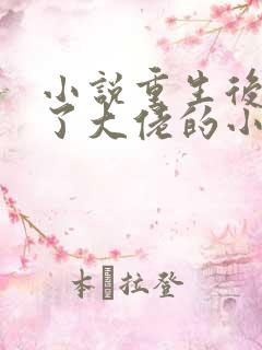小说重生后我成了大佬的小心肝阅读