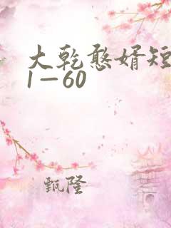 大乾憨婿短剧51—60