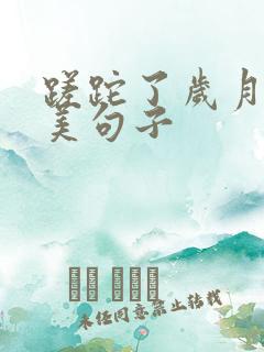 蹉跎了岁月的唯美句子