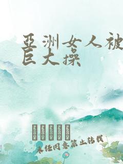 亚洲女人被黑人巨大操