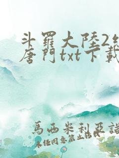 斗罗大陆2绝世唐门txt下载