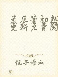 叶辰萧初然最快更新免费阅读