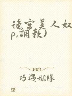 后宫美人奴(np,调教)