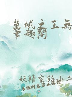 万域之王无弹窗笔趣阁