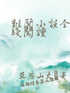 难哄小说全文在线阅读