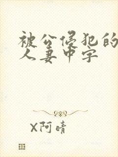 被公侵犯的漂亮人妻中字