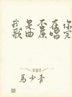 我是否在你心中歌曲原唱完整版