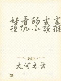 好看的古言重生复仇小说推荐