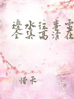 边水往事电视剧全集高清在线观看免费