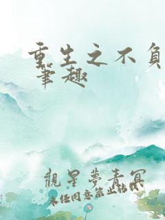 重生之不负韶华 笔趣