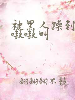 被黑人躁到高潮嗷嗷叫