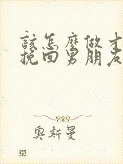 该怎么做才可以挽回男朋友