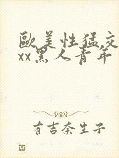 欧美性猛交xxxx黑人青年