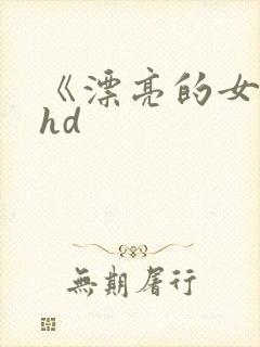 《漂亮的女邻居hd