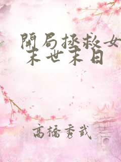 开局拯救女丧尸 末世末日