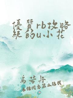 优质rb攻略系统的u小花